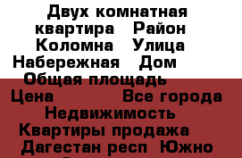 Двух комнатная квартира › Район ­ Коломна › Улица ­ Набережная › Дом ­ 13 › Общая площадь ­ 46 › Цена ­ 1 400 - Все города Недвижимость » Квартиры продажа   . Дагестан респ.,Южно-Сухокумск г.